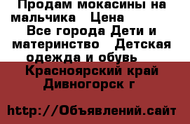 Продам мокасины на мальчика › Цена ­ 1 000 - Все города Дети и материнство » Детская одежда и обувь   . Красноярский край,Дивногорск г.